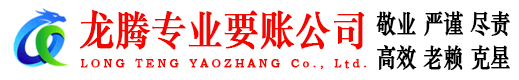 梁山龙腾要账公司